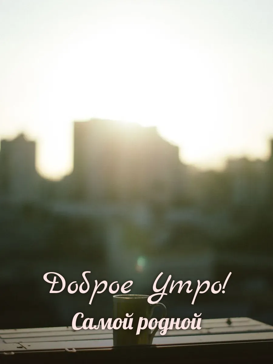 Открытка «Доброе Утро» — любимой