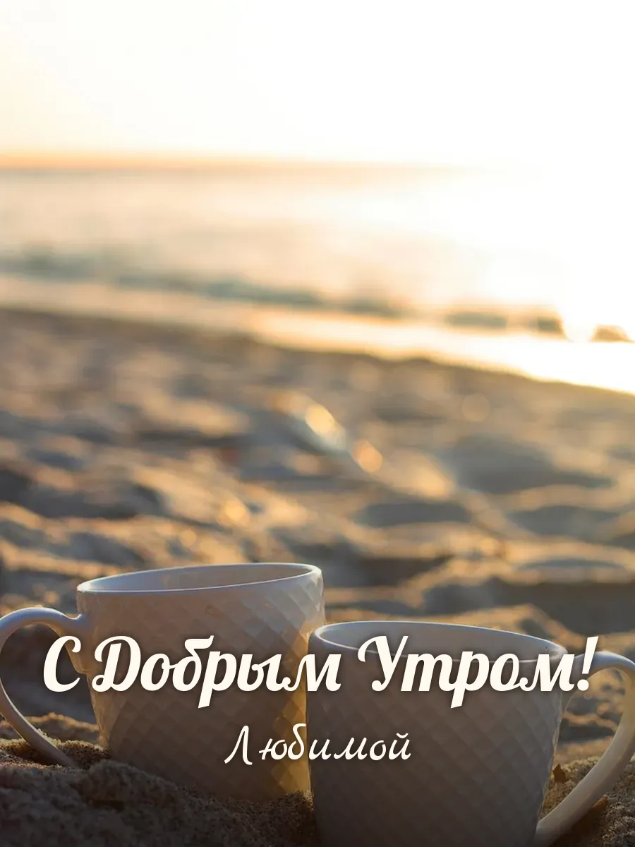 Открытка «С Добрым Утром» — любимой