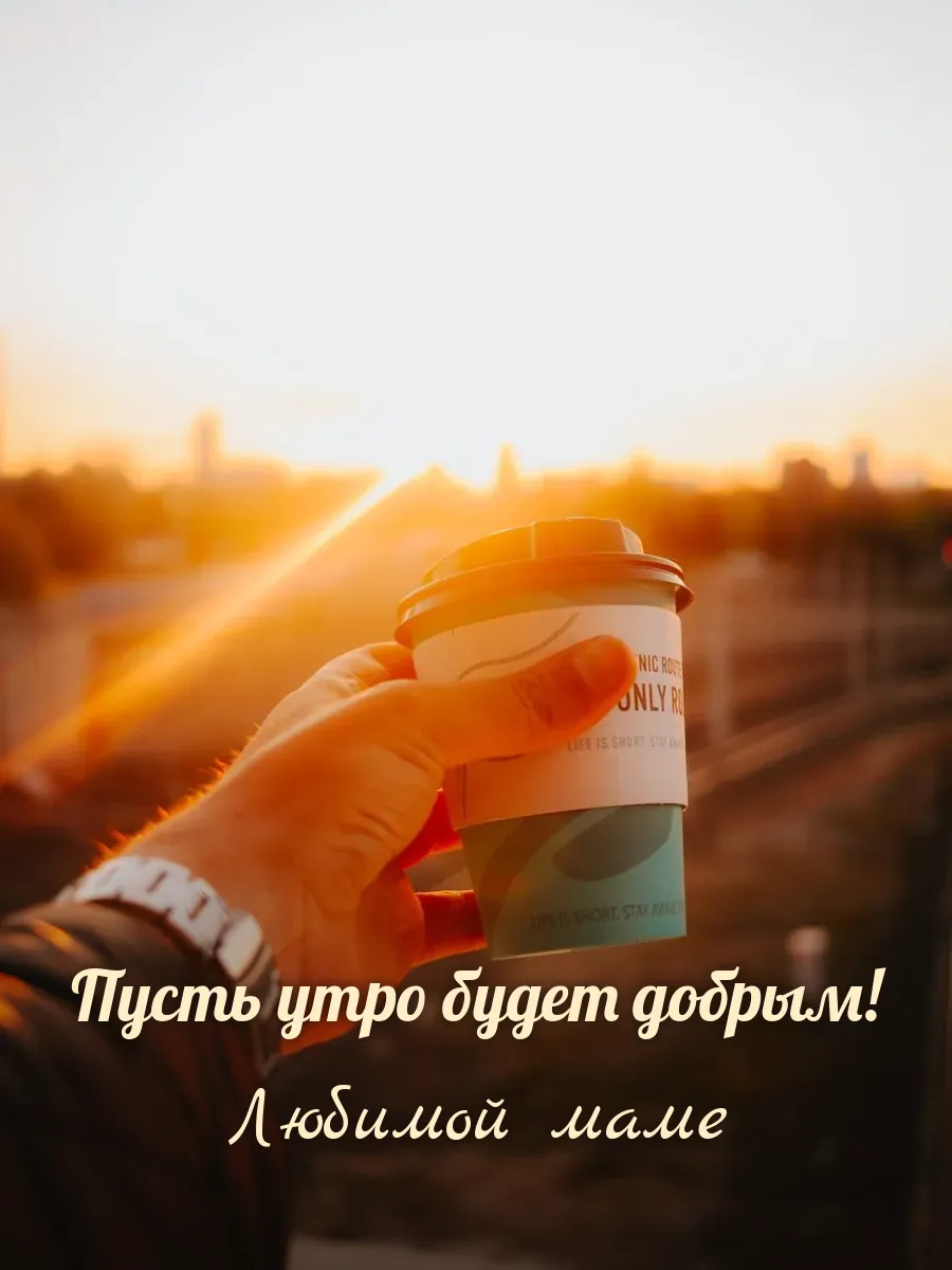 Открытка «Пусть утро будет добрым» — любимой маме