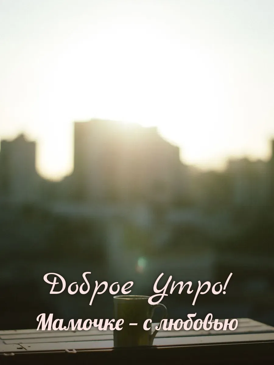 Открытка «Доброе Утро» — любимой маме