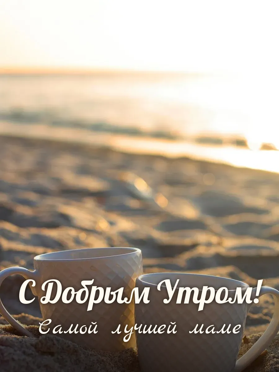 Открытка «С Добрым Утром» — любимой маме