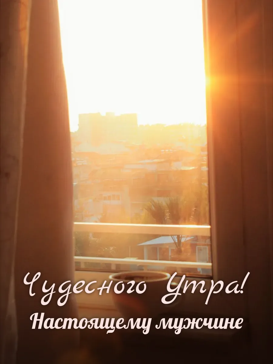 Открытка «Чудесного Утра» — настоящему мужчине