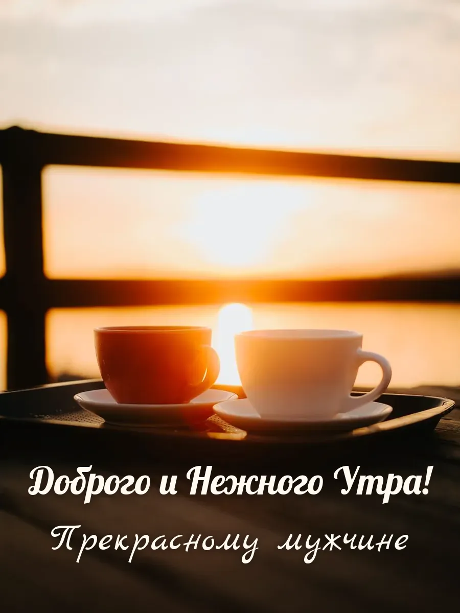 Открытка «Доброго и Нежного Утра» — настоящему мужчине