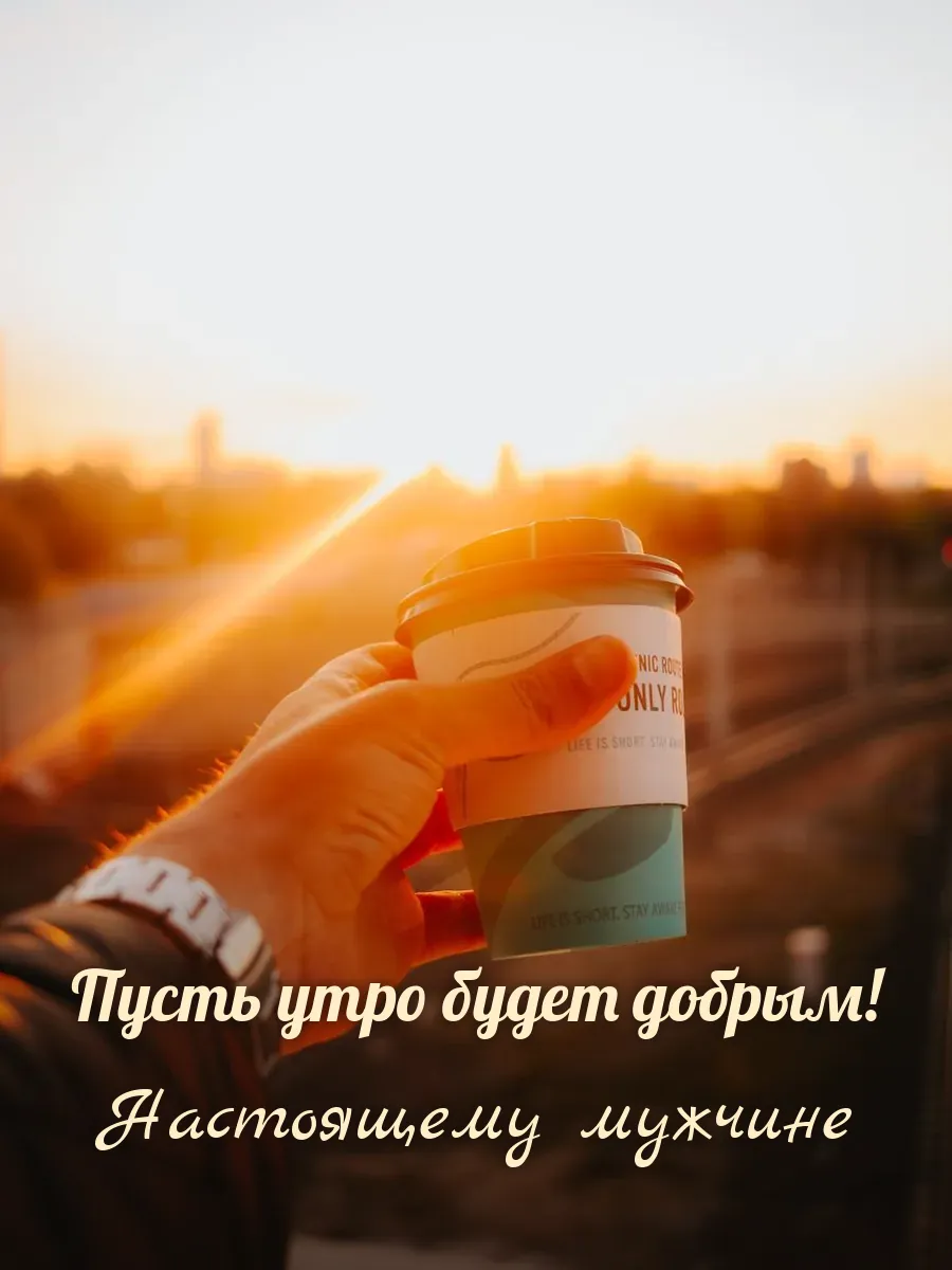 Открытка «Пусть утро будет добрым» — настоящему мужчине