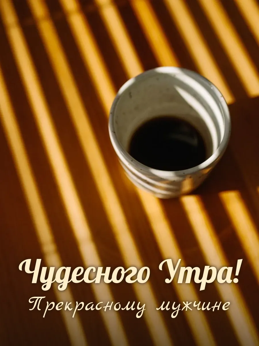 Открытка «Чудесного Утра» — настоящему мужчине