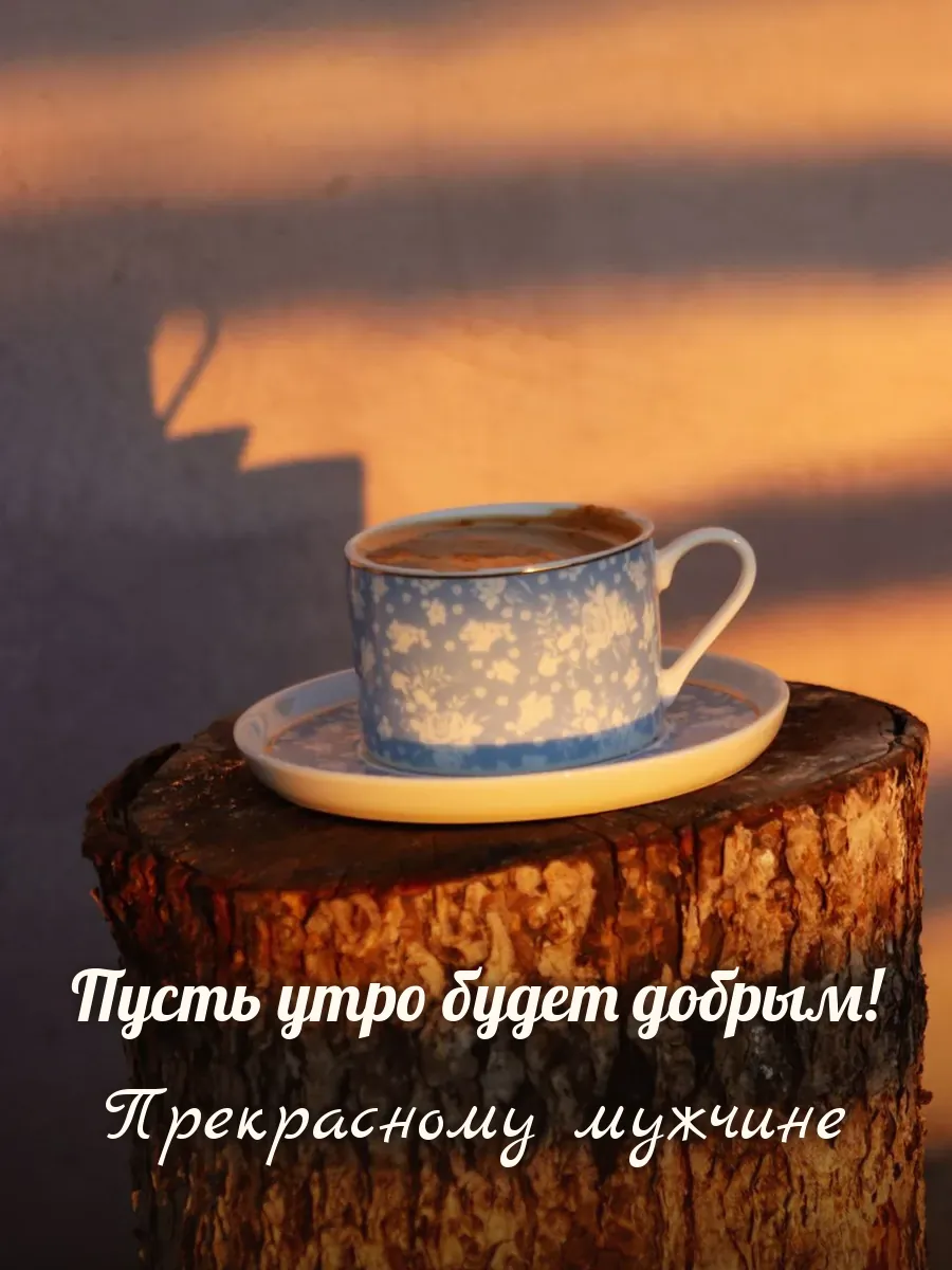 Открытка «Пусть утро будет добрым» — настоящему мужчине