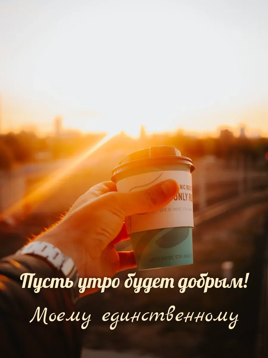 Открытка «Пусть утро будет добрым» — любимому мужу