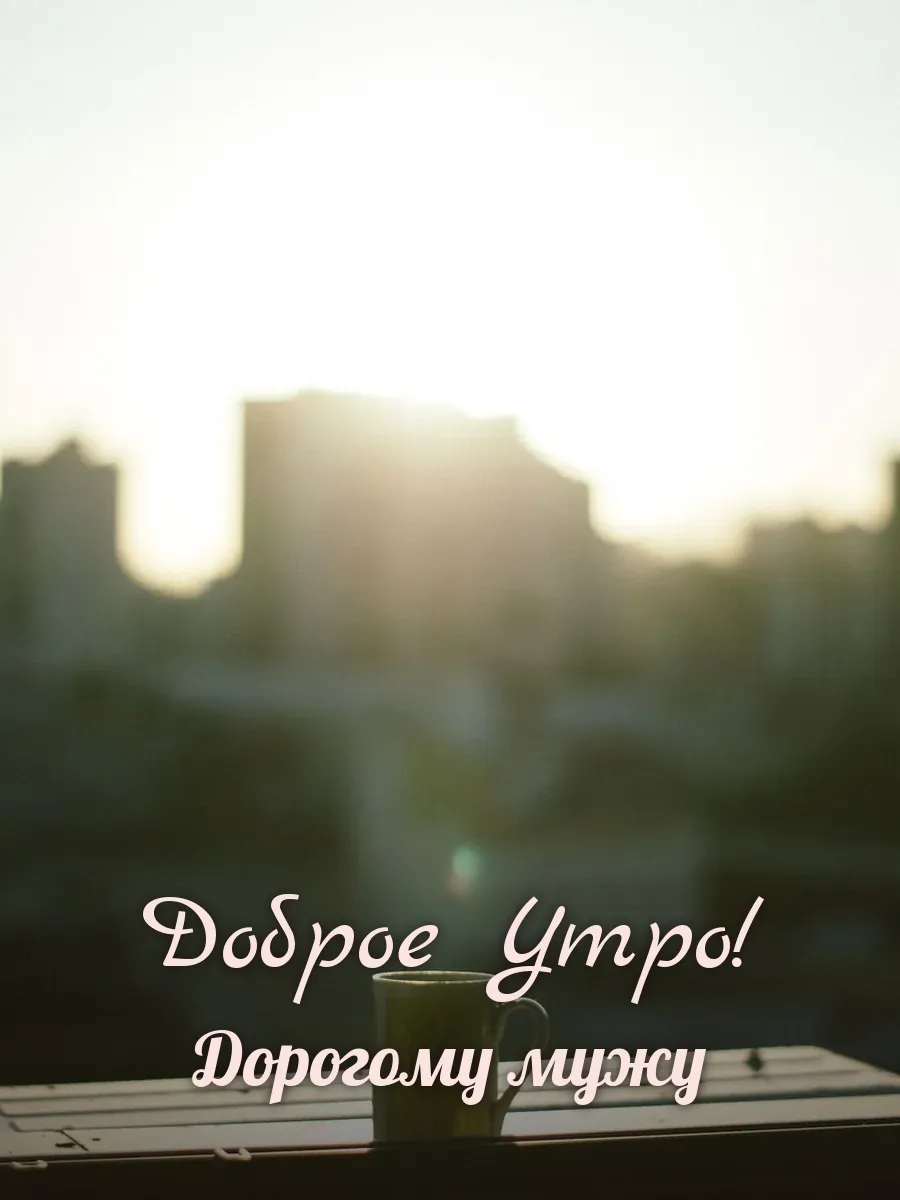 Открытка «Доброе Утро» — любимому мужу