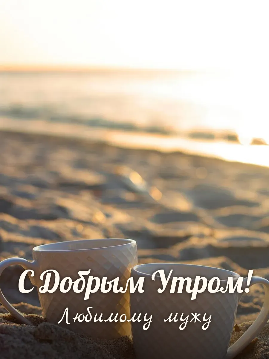 Открытка «С Добрым Утром» — любимому мужу