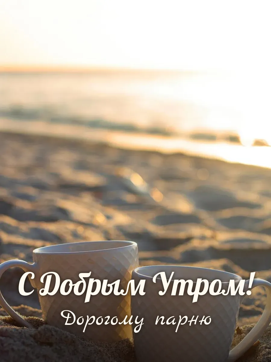 Открытка «С Добрым Утром» — дорогому парню