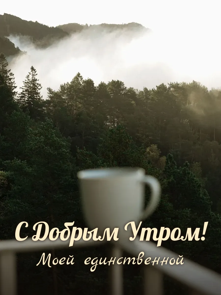 Открытка «С Добрым Утром» — любимой жене