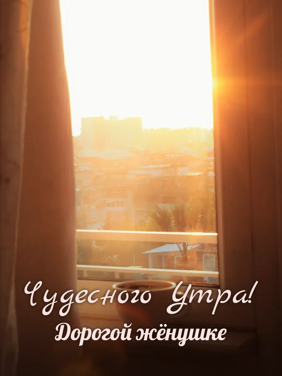 Открытка «Чудесного Утра» — любимой жене