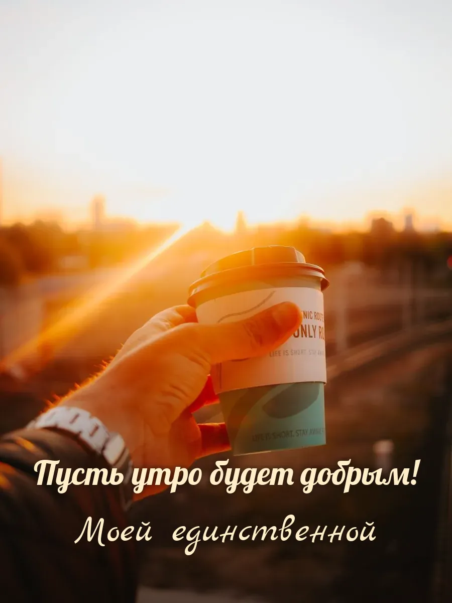 Открытка «Пусть утро будет добрым» — любимой жене