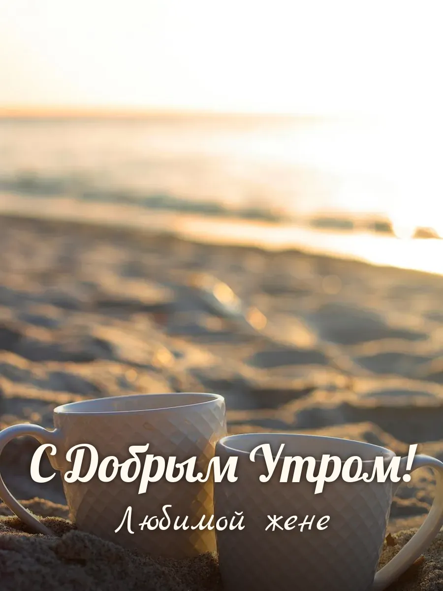 Открытка «С Добрым Утром» — любимой жене