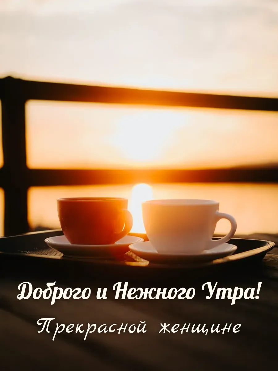 Открытка «Доброго и Нежного Утра» — прекрасной женщине