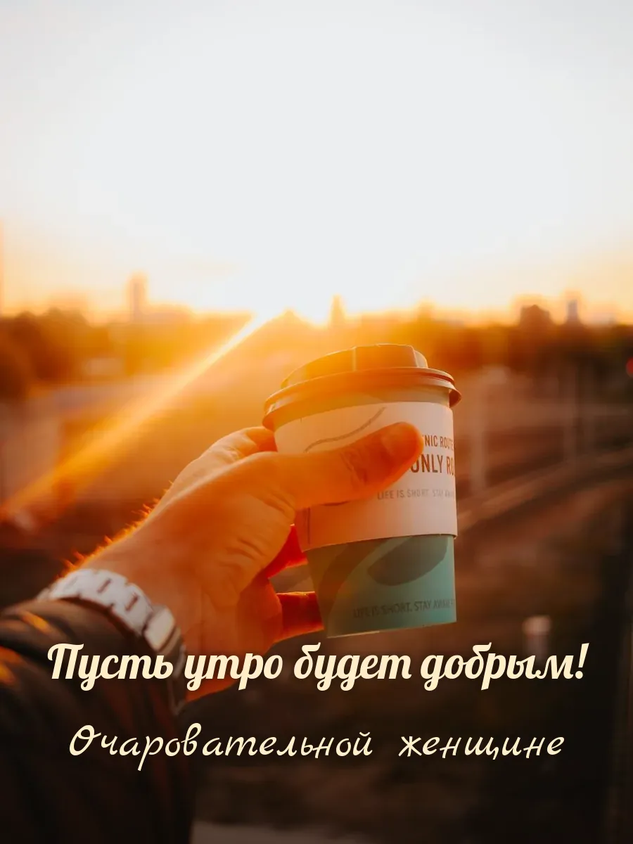 Открытка «Пусть утро будет добрым» — прекрасной женщине