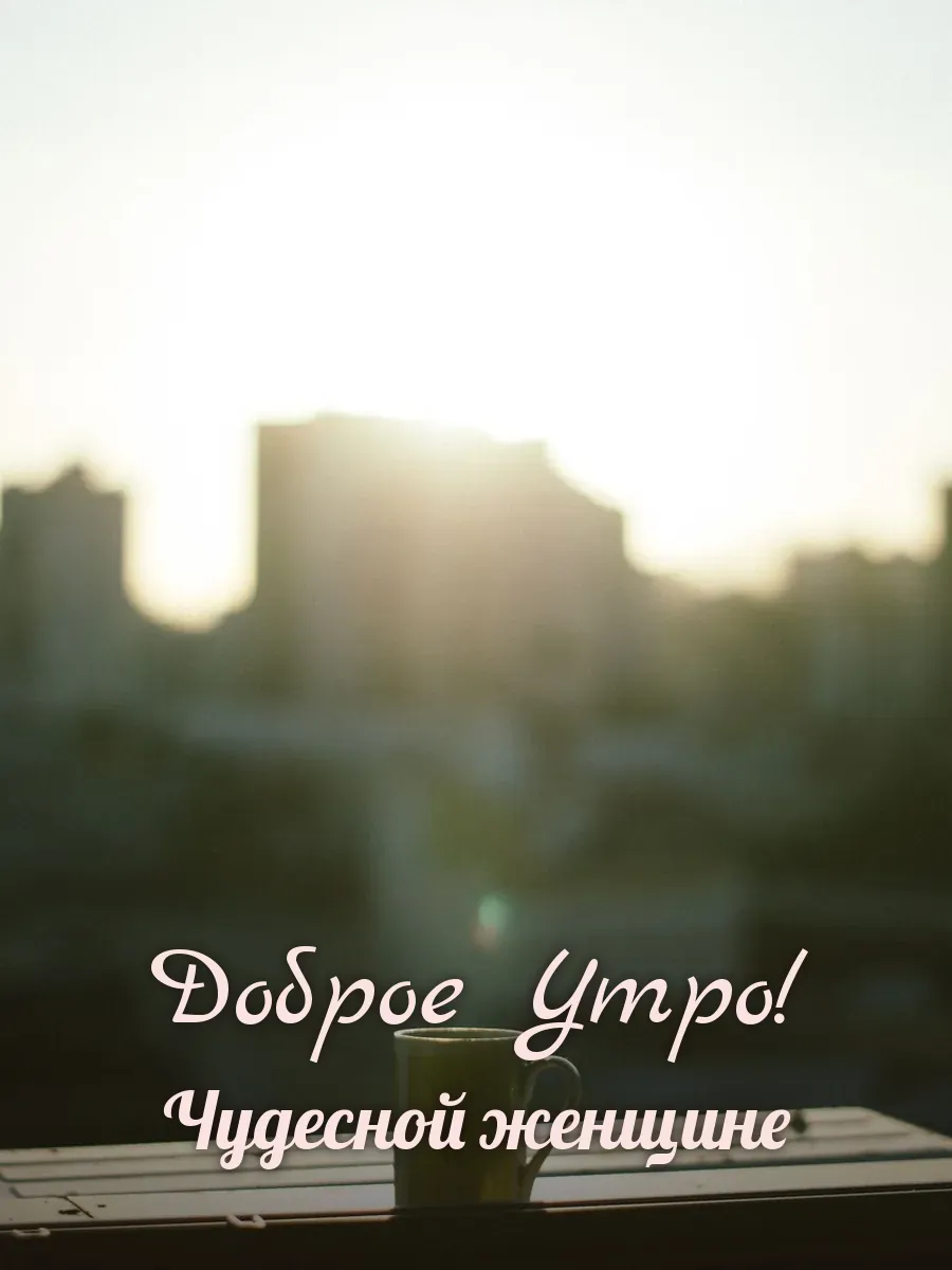 Открытка «Доброе Утро» — прекрасной женщине