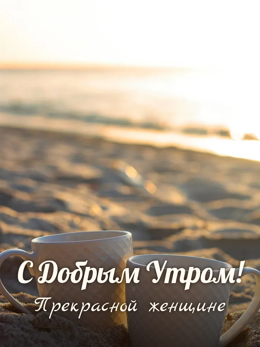 Открытка «С Добрым Утром» — прекрасной женщине