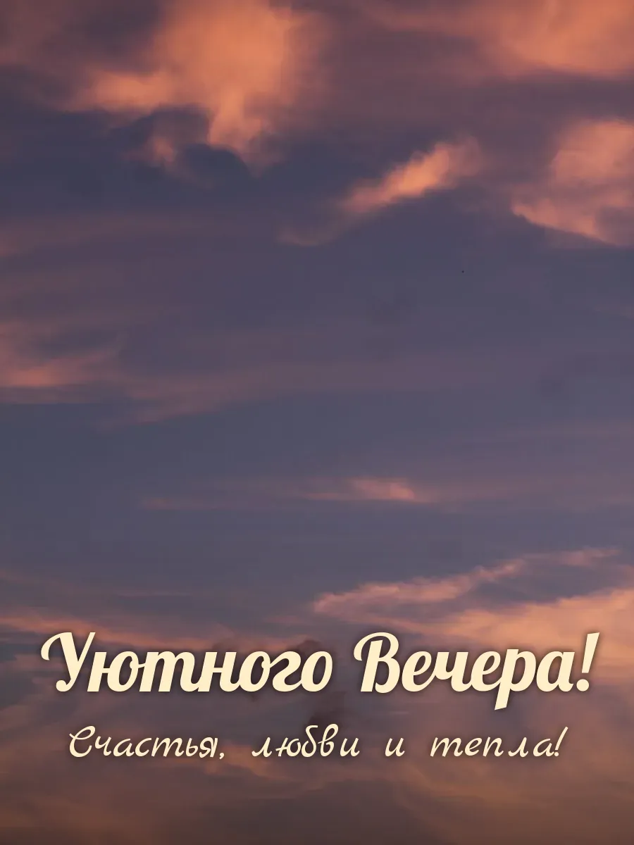Открытка «Уютного Вечера»