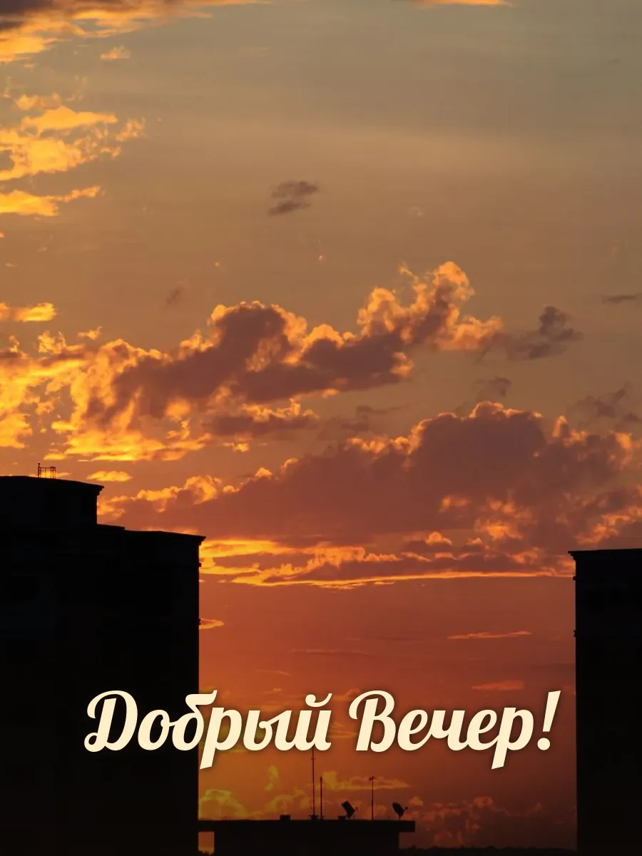 Открытка «Добрый Вечер»