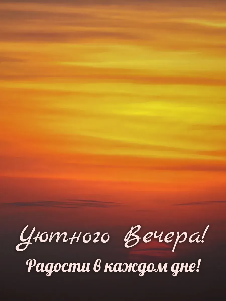 Открытка «Уютного Вечера»