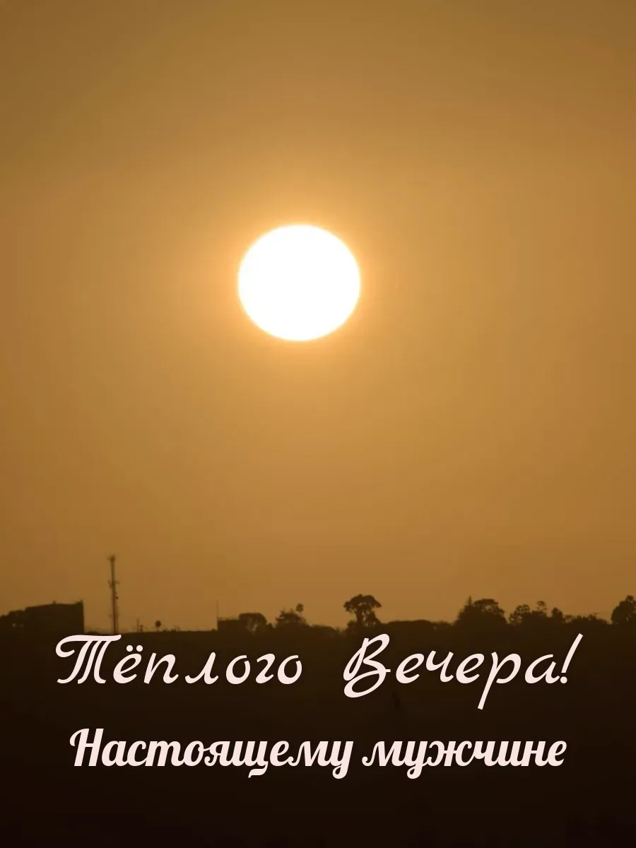 Открытка «Тёплого Вечера» — настоящему мужчине