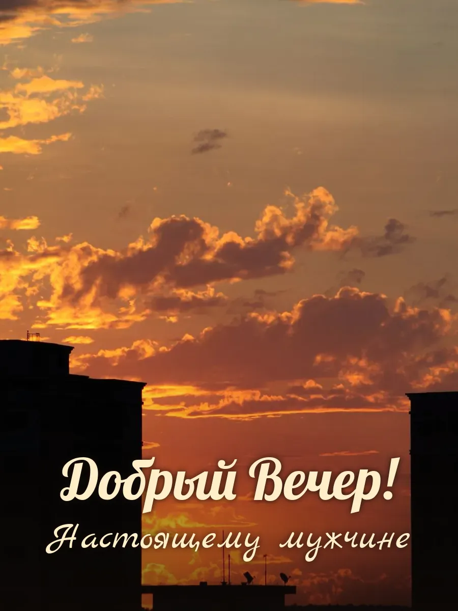 Открытка «Добрый Вечер» — настоящему мужчине