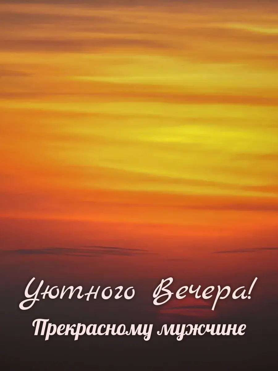 Открытка «Уютного Вечера» — настоящему мужчине