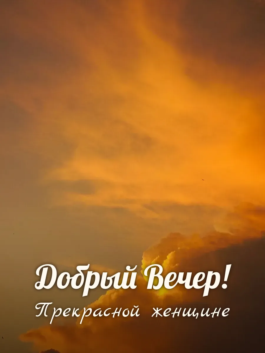 Открытка «Добрый Вечер» — прекрасной женщине
