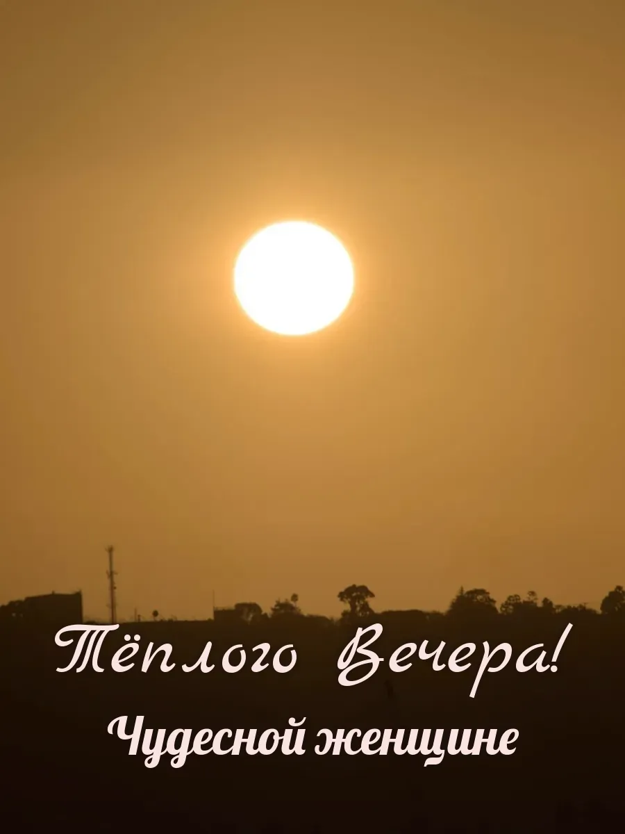 Открытка «Тёплого Вечера» — прекрасной женщине