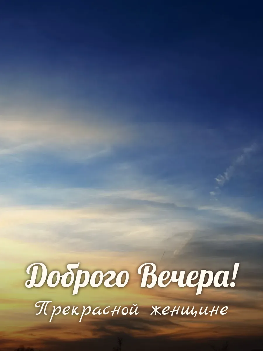 Открытка «Доброго Вечера» — прекрасной женщине