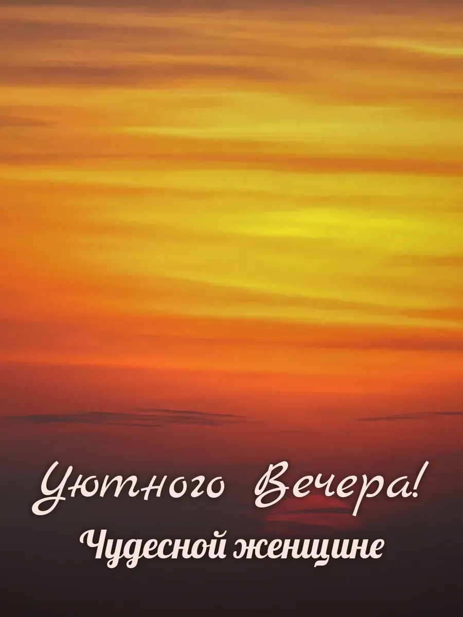 Открытка «Уютного Вечера» — прекрасной женщине