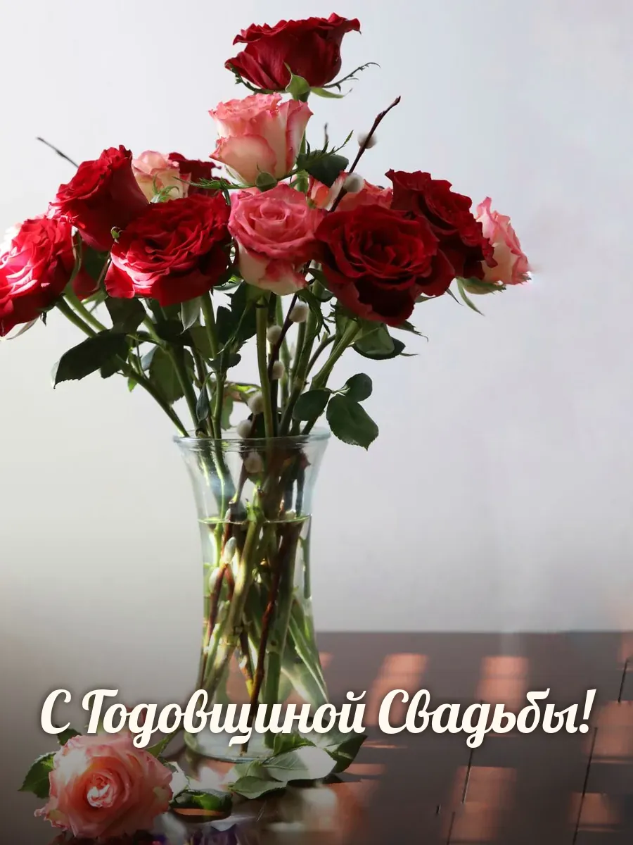 Открытка «С Годовщиной Свадьбы»