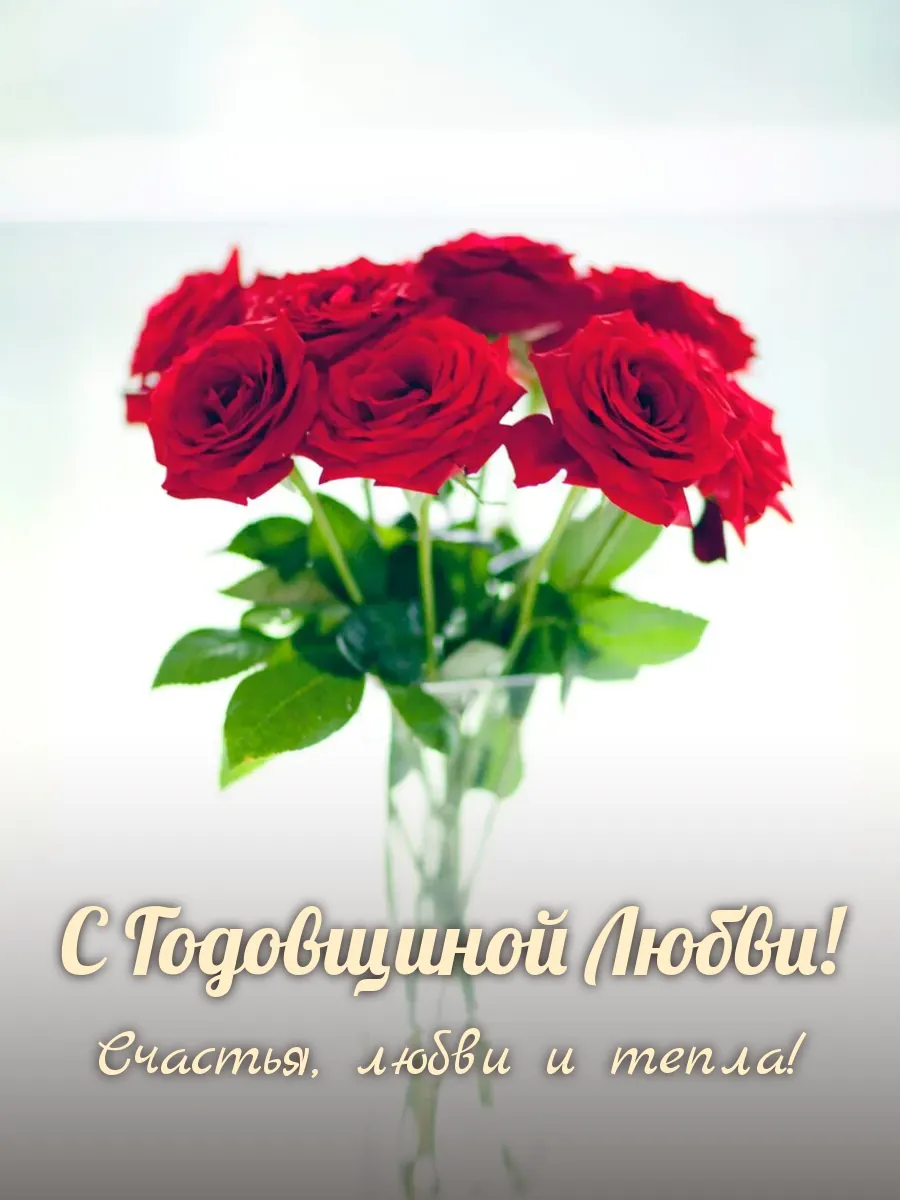 Открытка «С Годовщиной Любви»