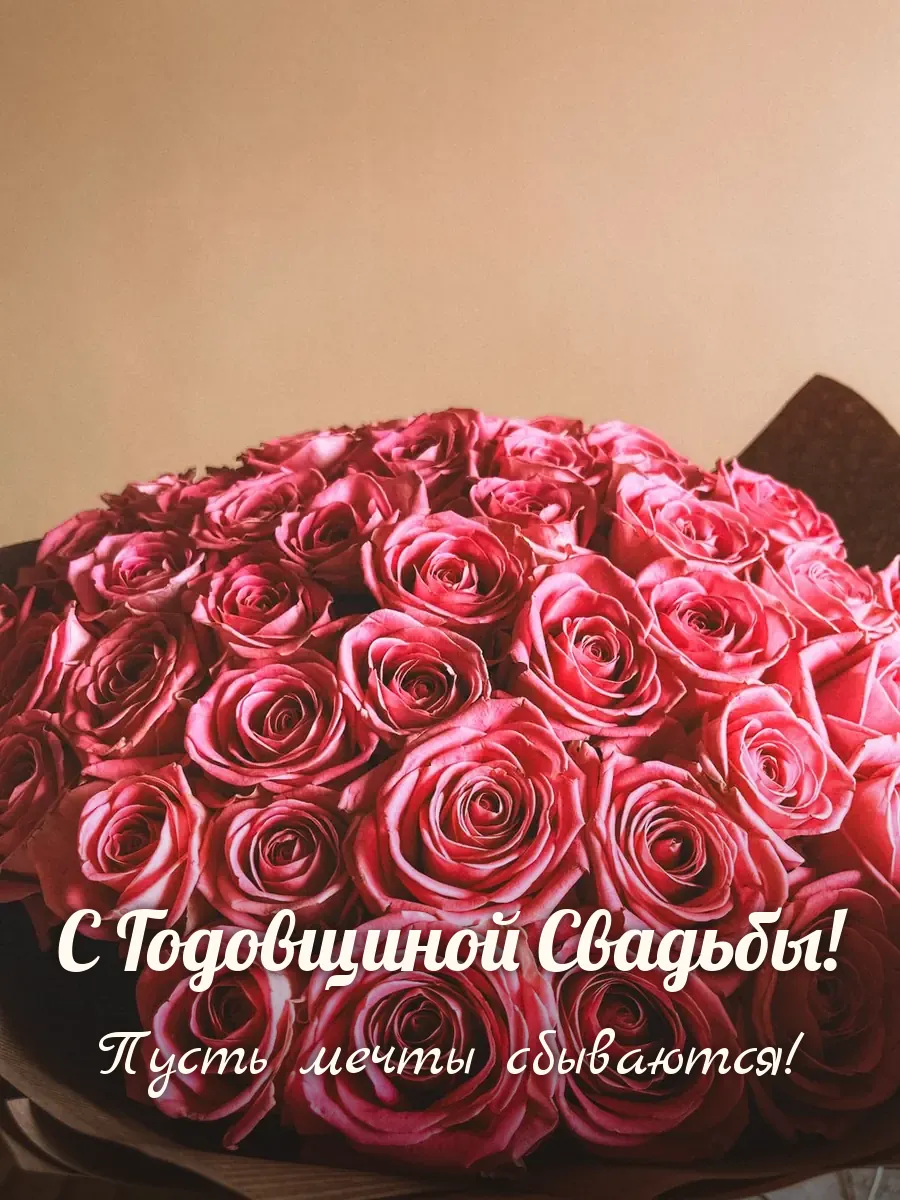 Открытка «С Годовщиной Свадьбы»