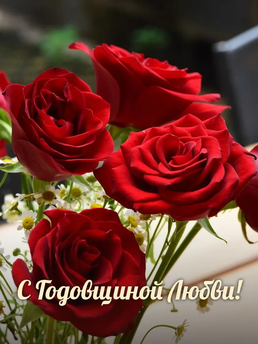 Открытка «С Годовщиной Любви»