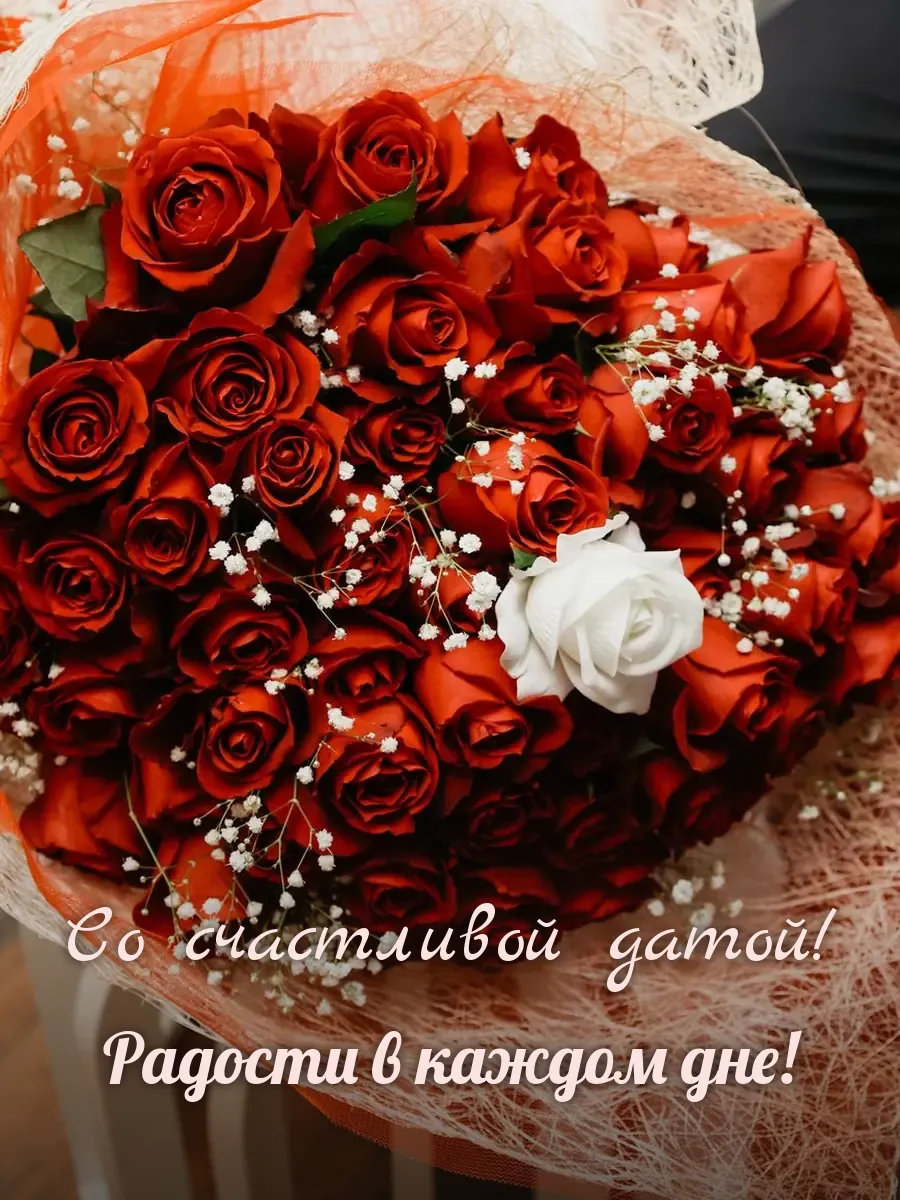 Открытка «Со счастливой датой»