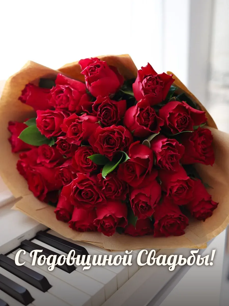 Открытка «С Годовщиной Свадьбы»
