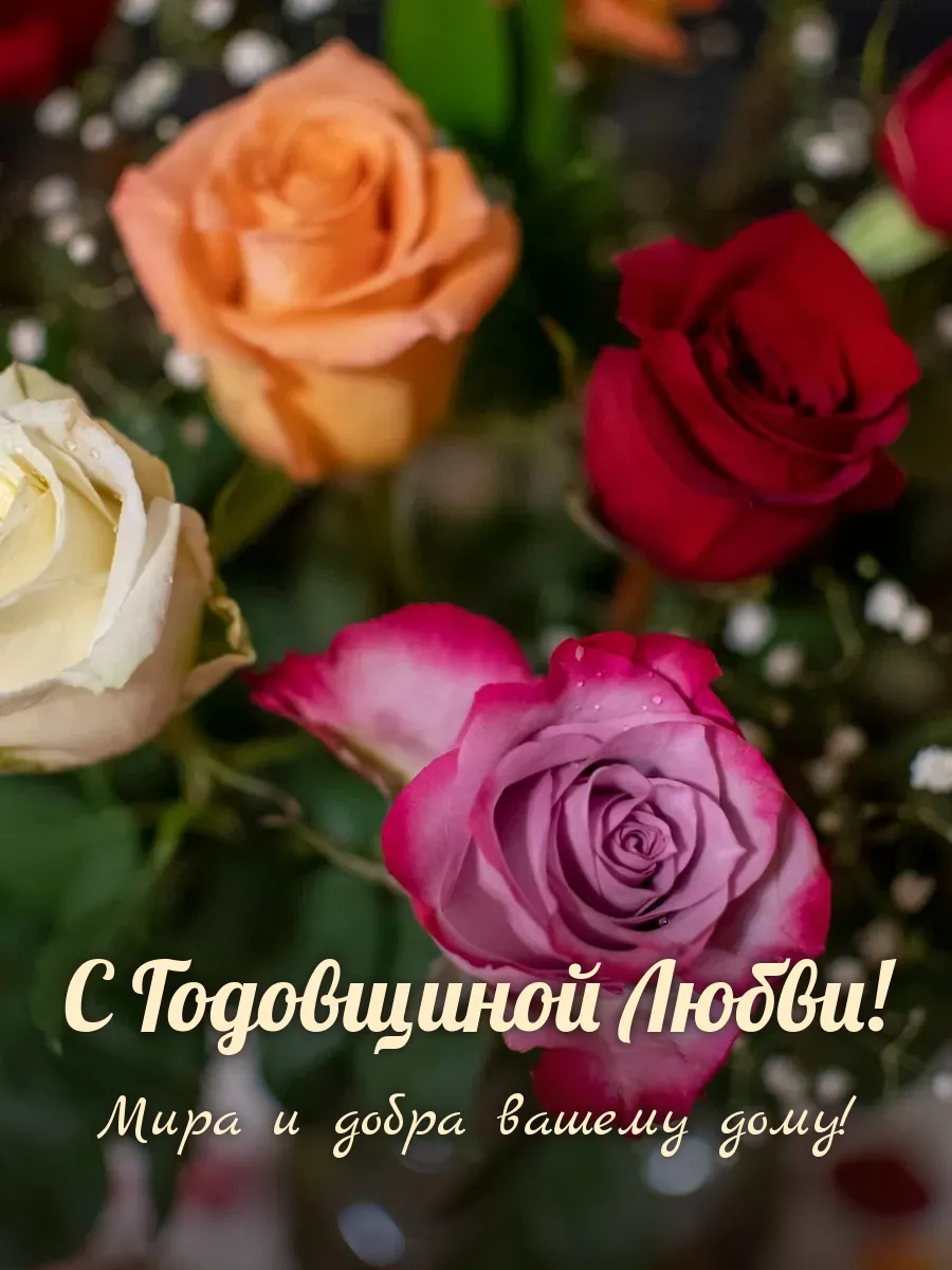 Открытка «С Годовщиной Любви»