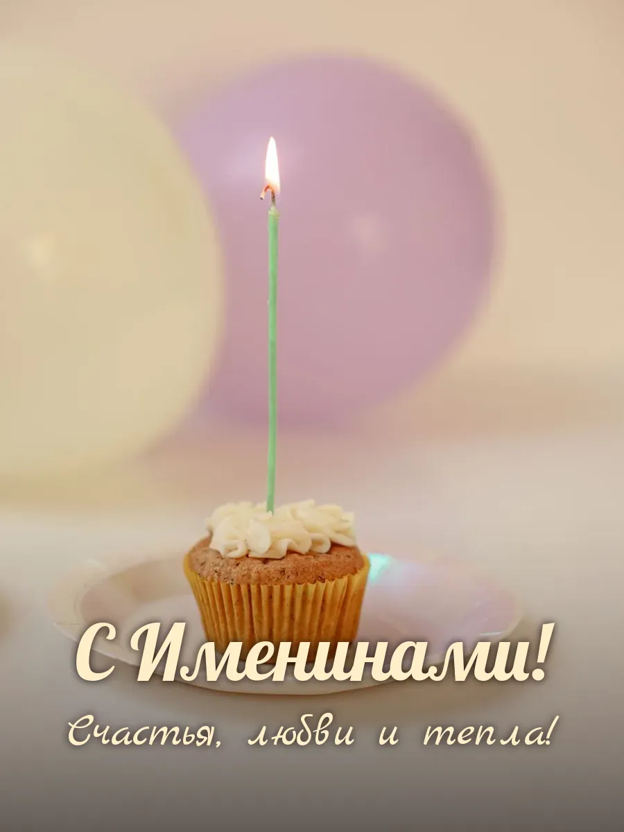 Открытка «С Именинами»