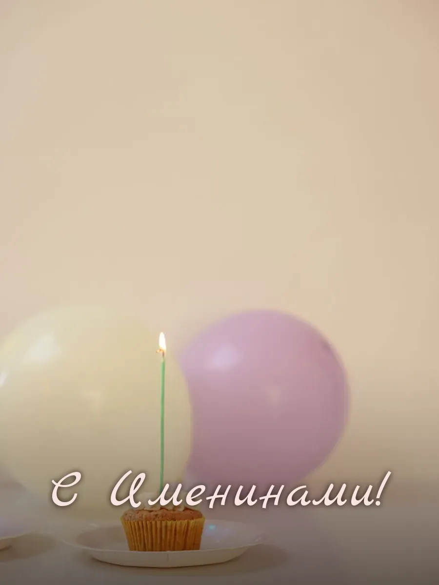 Открытка «С Именинами»