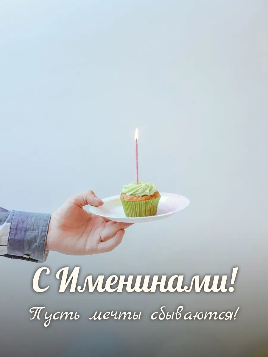 Открытка «С Именинами»