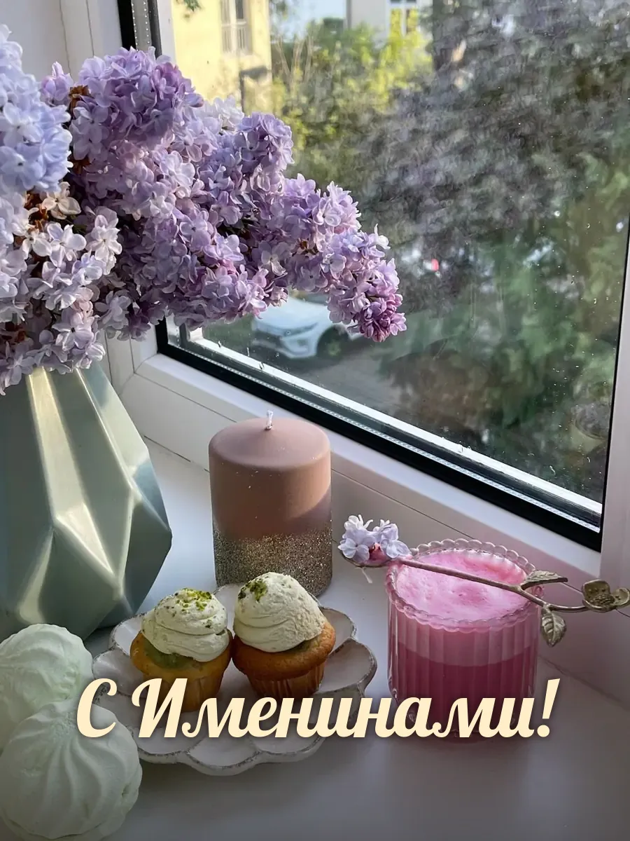 Открытка «С Именинами»