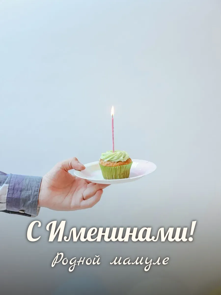 Открытка «С Именинами» — любимой маме