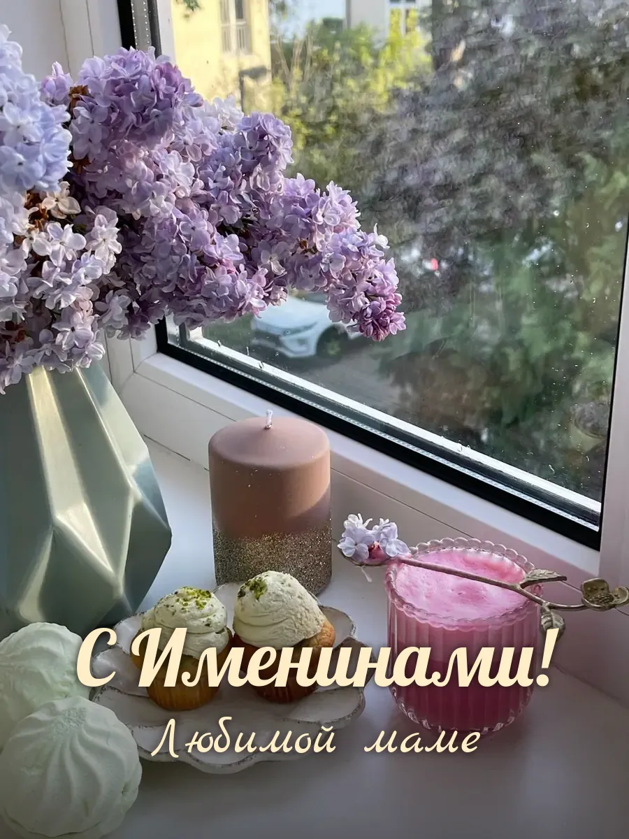 Открытка «С Именинами» — любимой маме