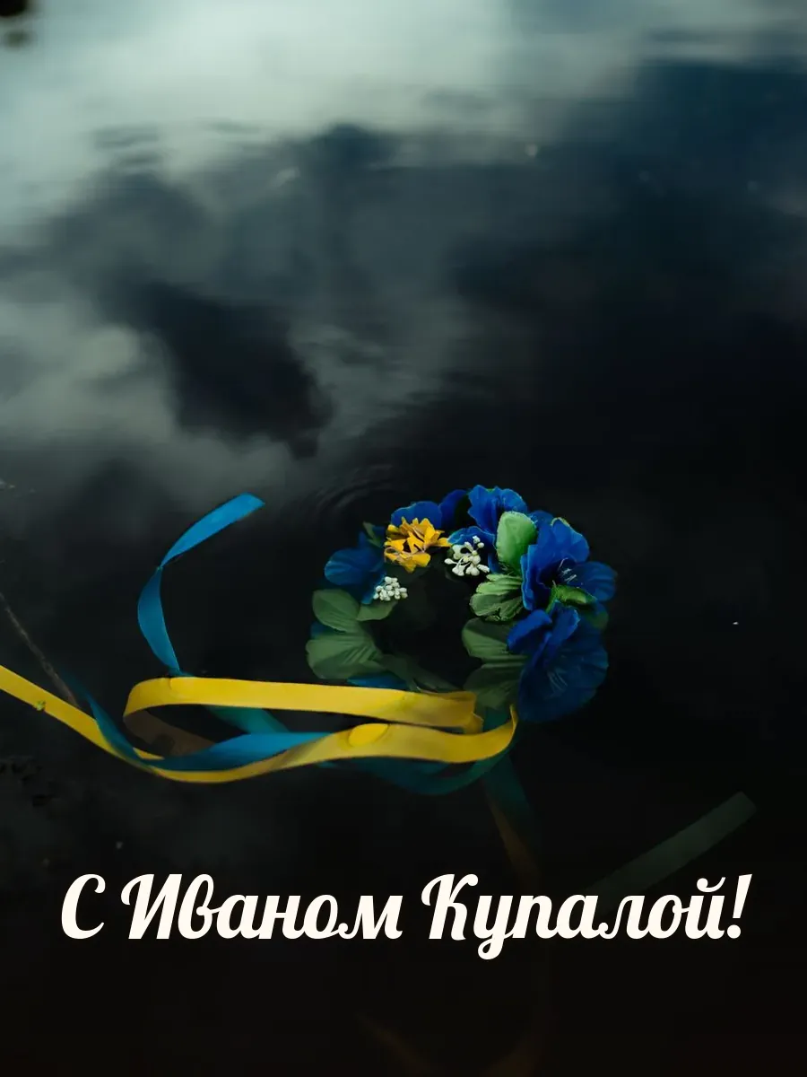 Открытка «С Иваном Купалой»