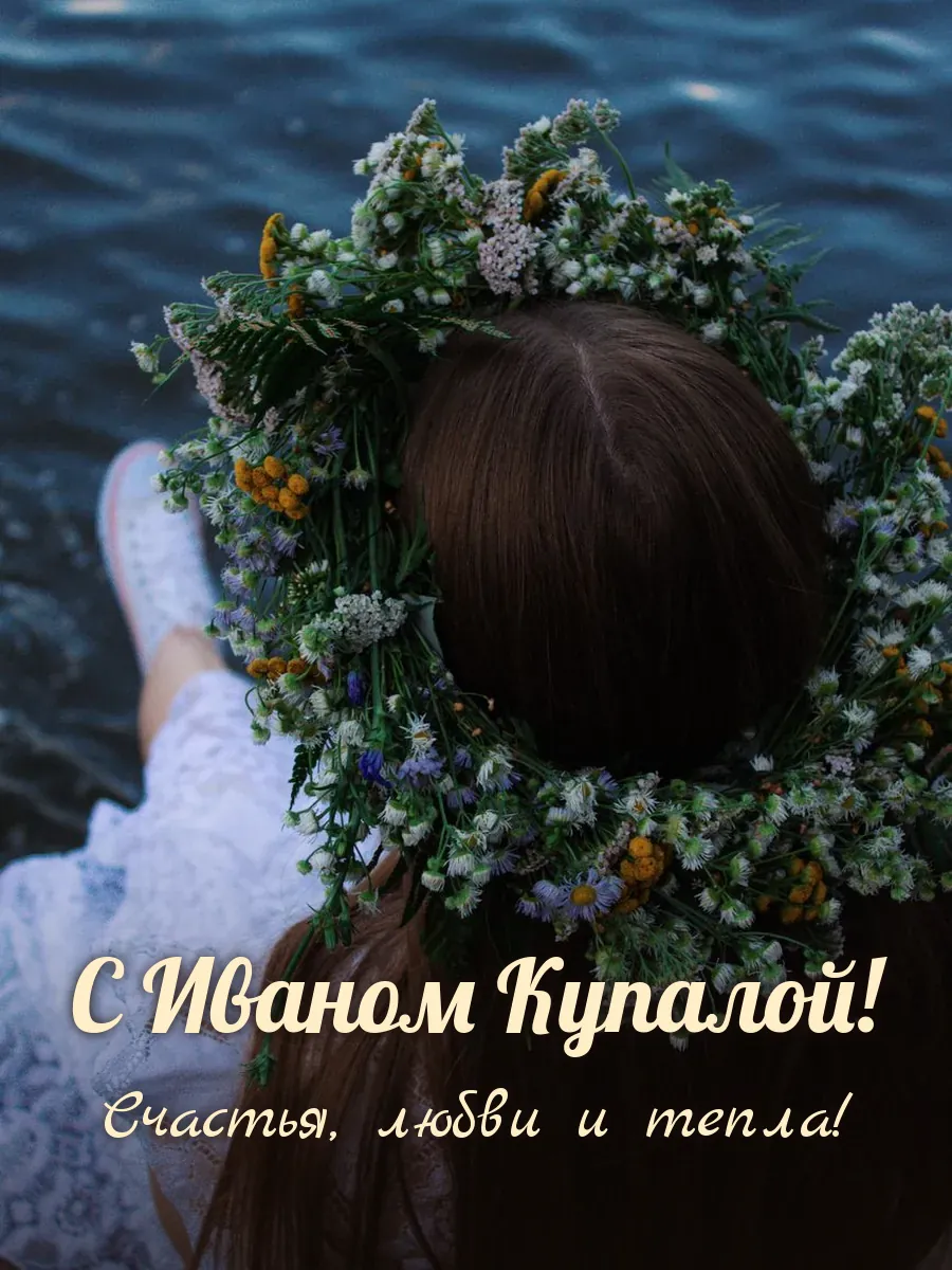 Открытка «С Иваном Купалой»