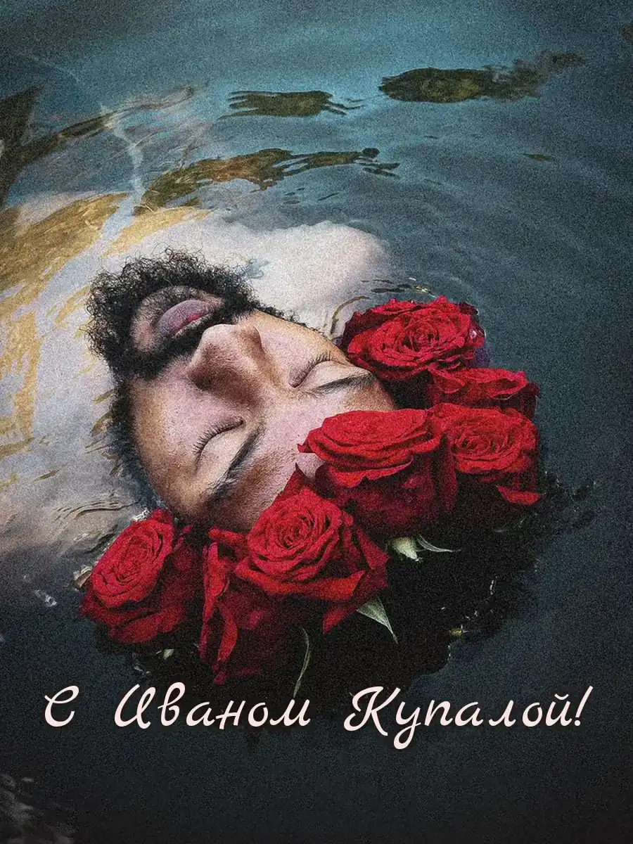 Открытка «С Иваном Купалой»