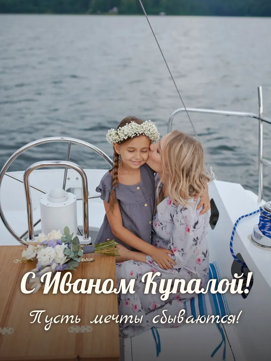 Открытка «С Иваном Купалой»