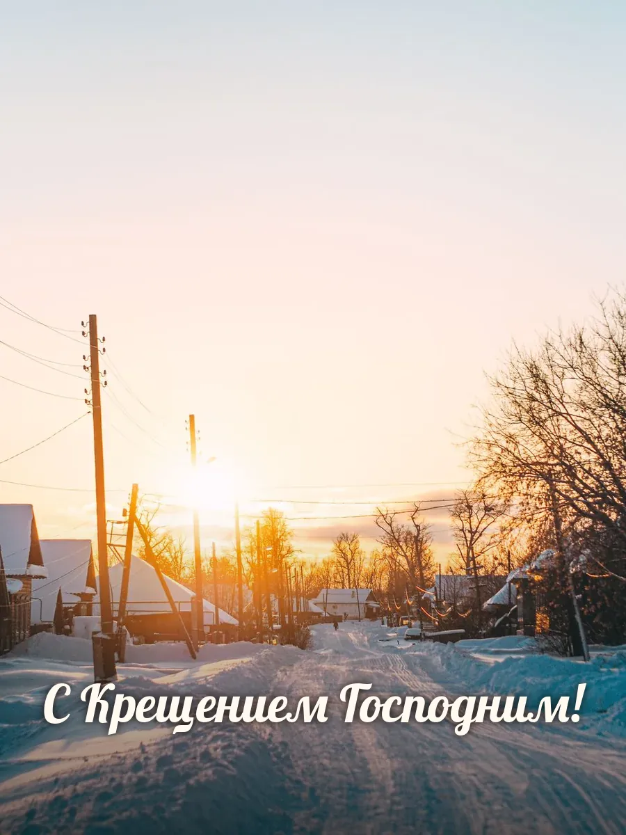 Открытка «С Крещением Господним»